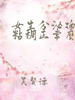 女生分泌物发黄粘稠正常么