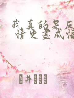 我真的是反派啊 情史尽成悔