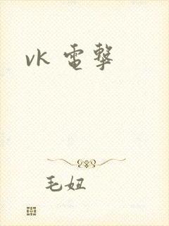 vk 电击