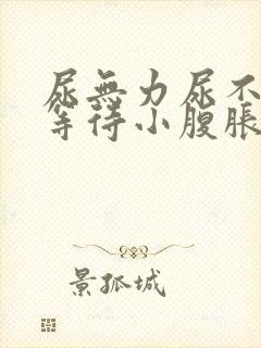 尿无力尿不尽尿等待小腹胀男