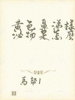 黄色鼻涕样的分泌物是怎么回事