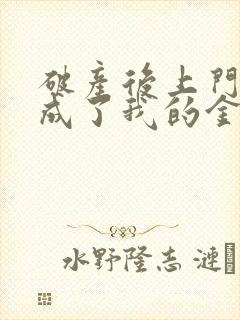 破产后上门老公成了我的金主免费书琪小说