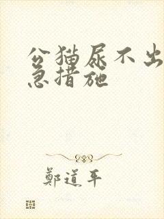 公猫尿不出尿紧急措施