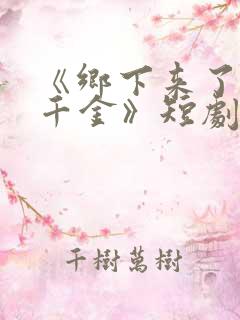 《乡下来了个真千金》短剧免费观看