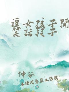 逗女孩子开心的笑话段子