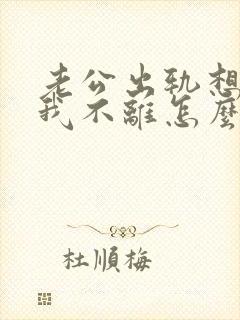 老公出轨想离婚我不离怎么办