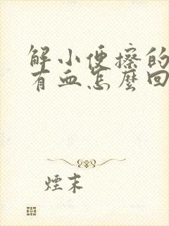 解小便擦的时候有血怎么回事