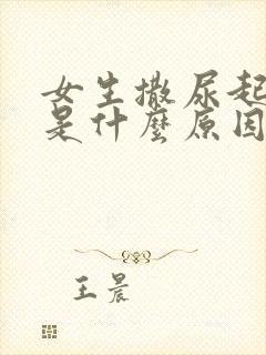 女生撒尿起泡泡是什么原因