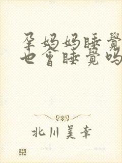 孕妈妈睡觉胎儿也会睡觉吗