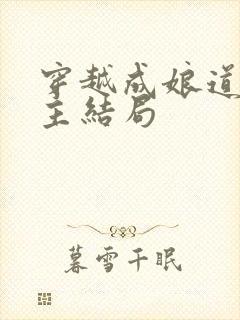 穿越成娘道文女主结局