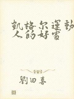 凯格尔运动对女人的好处