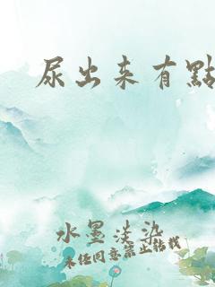 尿出来有点浑浊