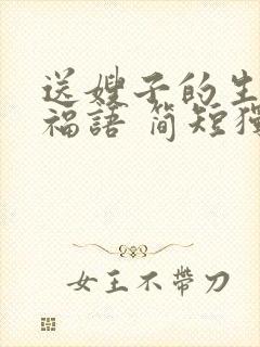 送嫂子的生日祝福语 简短独特