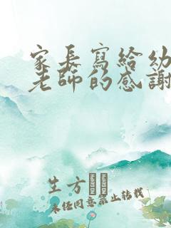 家长写给幼儿园老师的感谢信怎么写