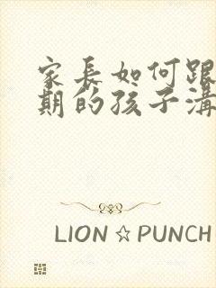 家长如何跟叛逆期的孩子沟通