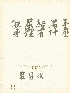 做尿结石手术对身体有什么影响