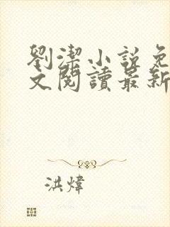 刘洁小说免费全文阅读最新章节列表