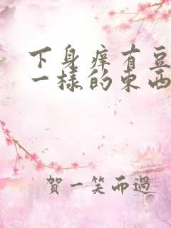 下身痒有豆腐渣一样的东西