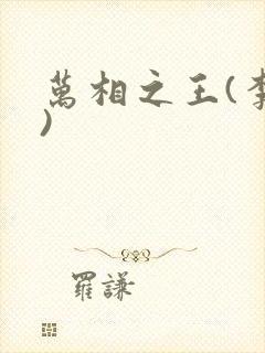 万相之王(李洛)