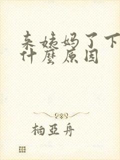 来姨妈了下面痛什么原因