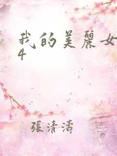 我的美丽女邻居4