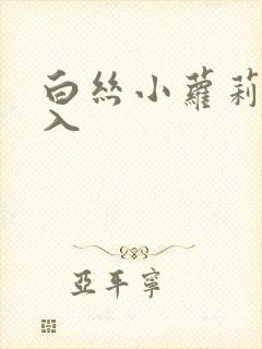 白丝小萝莉被后入