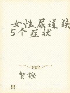 女性尿道狭窄的5个症状