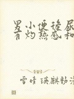 男小便后尿道口有灼热感和刺痛