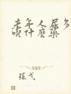 老年人尿多尿频吃什么药