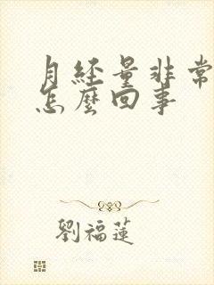 月经量非常少是怎么回事