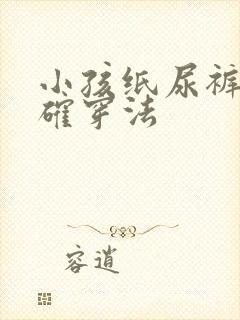 小孩纸尿裤的正确穿法