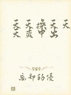 天天操天天干天天爽中出