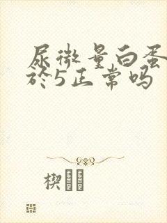 尿微量白蛋白小于5正常吗