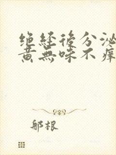 绝经后分泌物发黄无味不痒