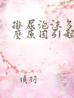 排尿泡沫多是什么原因引起的