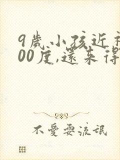 9岁小孩近视400度,还来得及补救吗