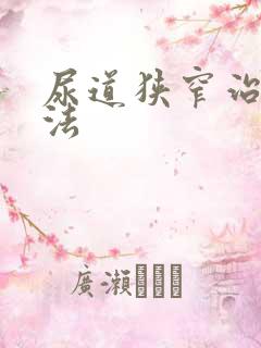 尿道狭窄治疗方法