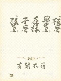 孩子在学校表现怎么样怎么问老师