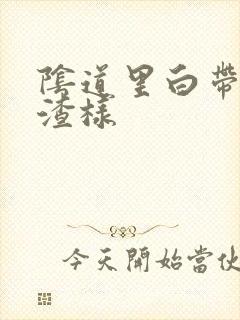 阴道里白带豆腐渣样