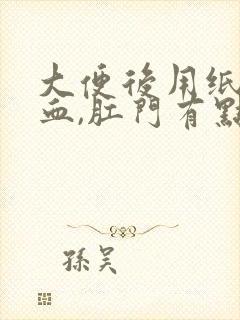 大便后用纸擦有血,肛门有点撕裂疼