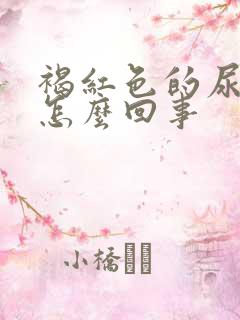 褐红色的尿液是怎么回事