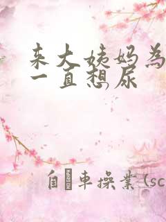 来大姨妈为什么一直想尿