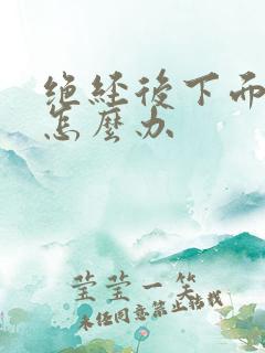 绝经后下面干涩怎么办