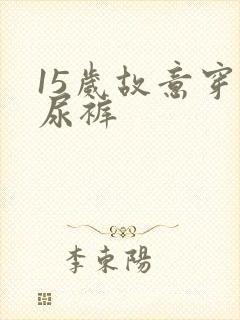 15岁故意穿纸尿裤