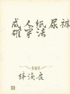 成人纸尿裤的正确穿法