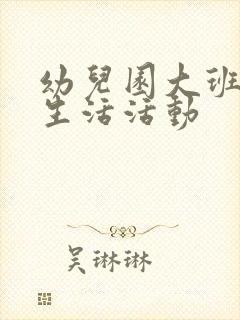 幼儿园大班幼儿生活活动