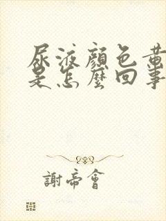 尿液颜色黄红色是怎么回事