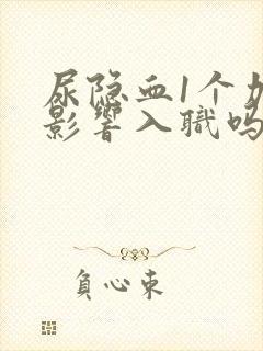 尿隐血1个加号影响入职吗