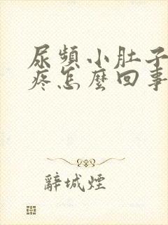 尿频小肚子有点疼怎么回事