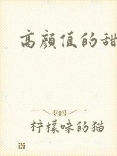 高颜值的甜宠剧